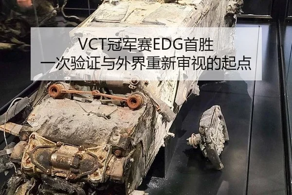 VCT冠军赛EDG首胜 一次验证与外界重新审视的起点