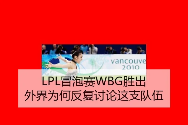 LPL冒泡赛WBG胜出 外界为何反复讨论这支队伍